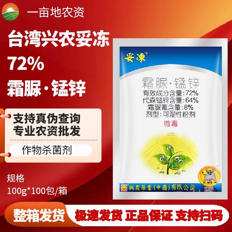 台湾兴农妥冻 72%霜脲&middot;锰锌可湿性粉剂番茄晚疫病农用正品杀菌剂