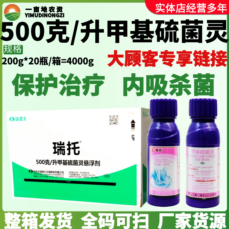 整箱瑞德丰瑞托甲基硫菌灵悬浮剂治疗纹枯病内吸性正品杀菌剂