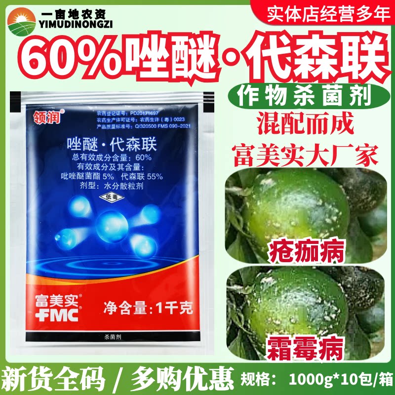 富美实领润60%唑醚·代森联 柑橘黄瓜疮痂病霜霉病混配杀菌剂