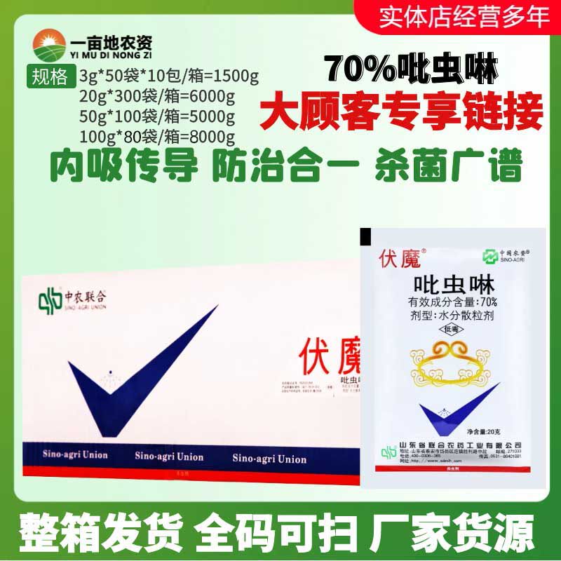 整箱发货 伏魔吡虫啉70%多肉蚧壳虫蚜虫小黑飞植物花卉农药杀虫剂