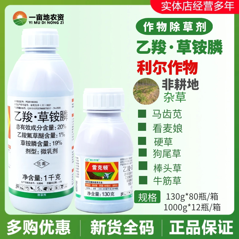 利尔雷克顿20%乙羧·草铵膦 乙羧氟草醚非耕地杂草烂根农药除草剂