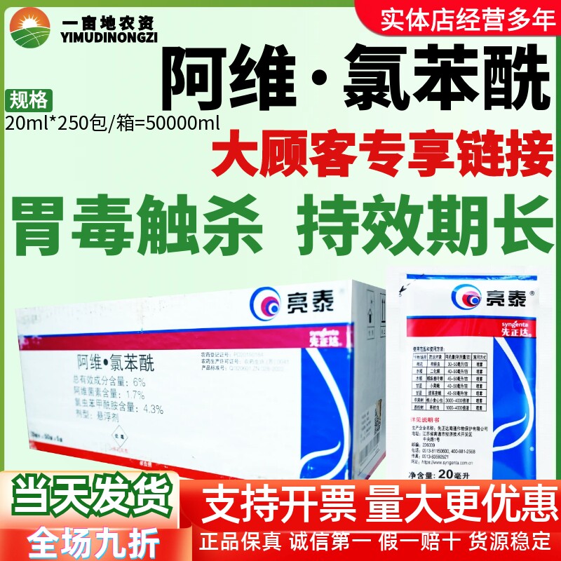整箱先正达亮泰 6%阿维·氯苯酰 甜菜夜蛾稻纵卷叶螟农药杀虫剂