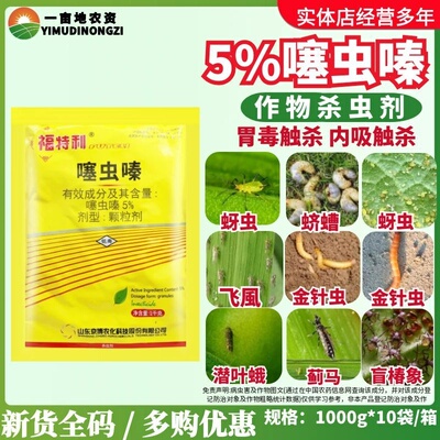 京博福特利5%噻虫嗪 花生蛴螬胃毒触杀 高效低毒农药杀虫剂