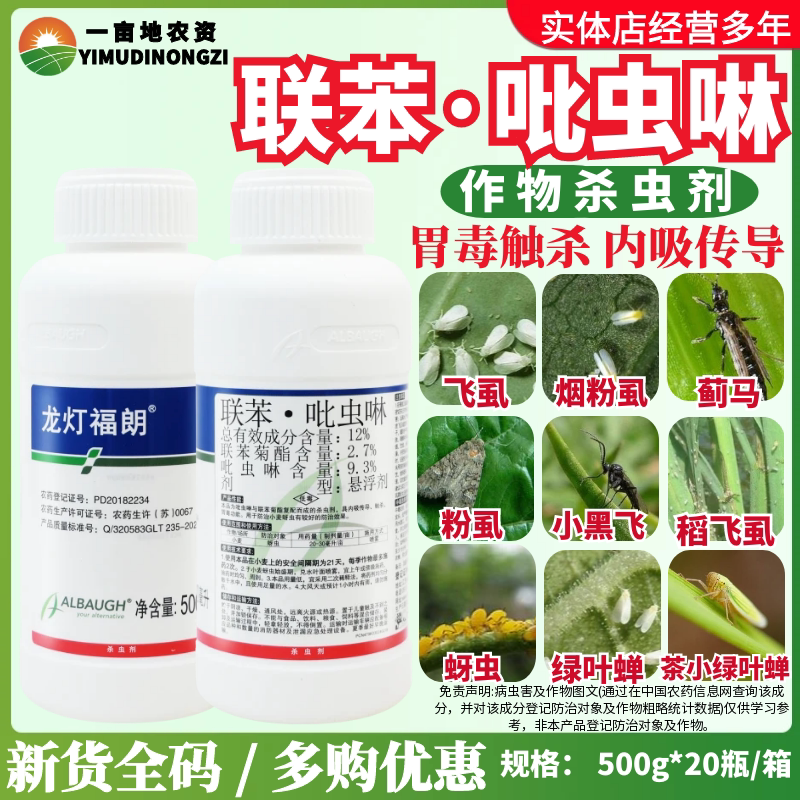龙灯福朗 12%联苯·吡虫啉悬浮剂小麦 蚜虫农用正品进口杀虫剂