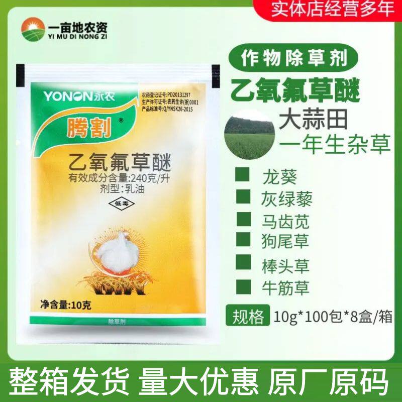 整箱发货永农腾割24%乙氧氟草醚 大蒜除草剂雀麦看麦娘农药除草剂