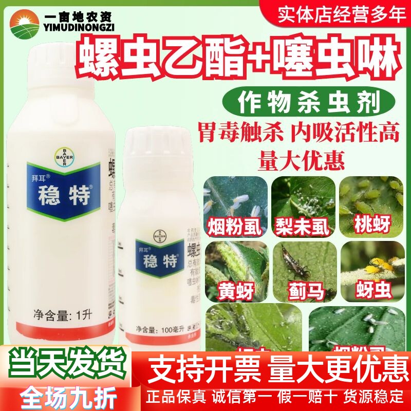 德国拜耳稳特螺虫乙酯噻虫啉桃蚜梨木虱烟粉虱蚜虫蓟马农药杀虫剂