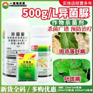 禾益 泰美露 异菌脲苹果斑点落叶病西瓜叶斑病杀菌剂农药