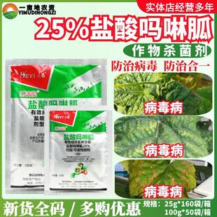 禾益 瓜清韵20%盐酸吗啉胍 病毒病低毒防治剂烟草番茄农药杀菌剂