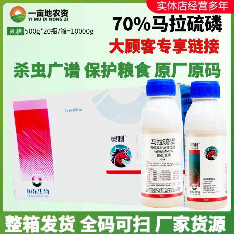 马拉硫磷70%仓储害虫杀虫剂粮盾