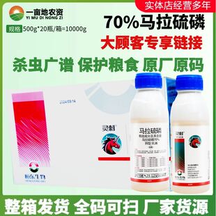 绿霸灵刺70%马拉硫磷 小麦玉米粮食驻粮保护剂仓储害虫农药杀虫剂