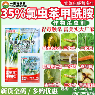 富美实奥得腾35%氯虫苯甲酰胺 水稻卷叶螟二化螟食心虫农药杀虫剂