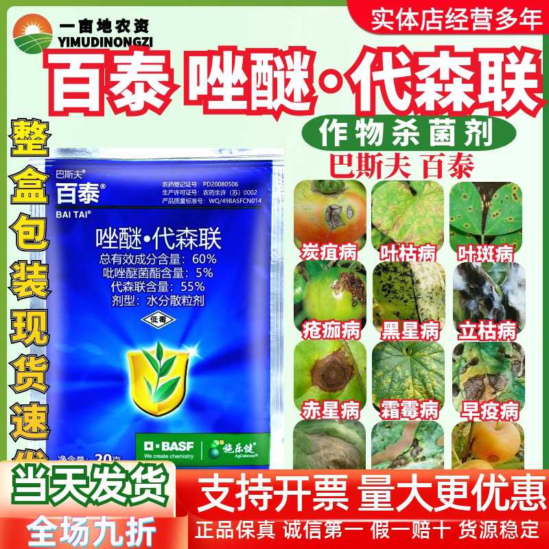 巴斯夫百泰吡唑醚菌酯代森联