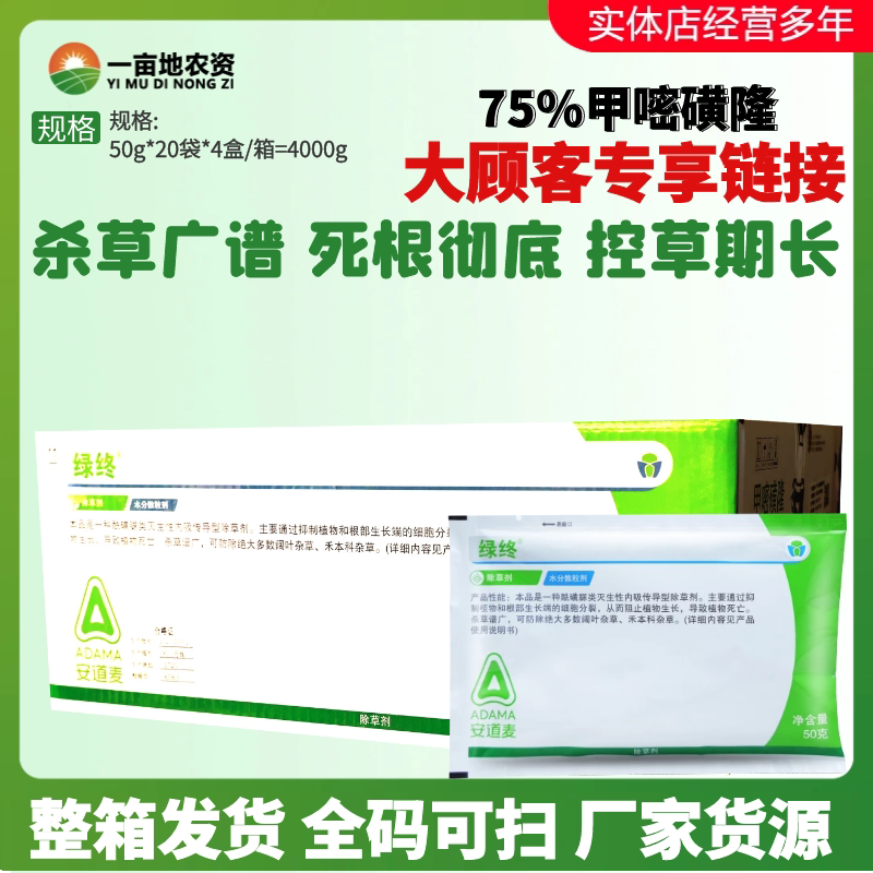 50g*80包安道麦绿终75%甲嘧磺隆 芦苇茅草杂草烂根工厂农药除草剂