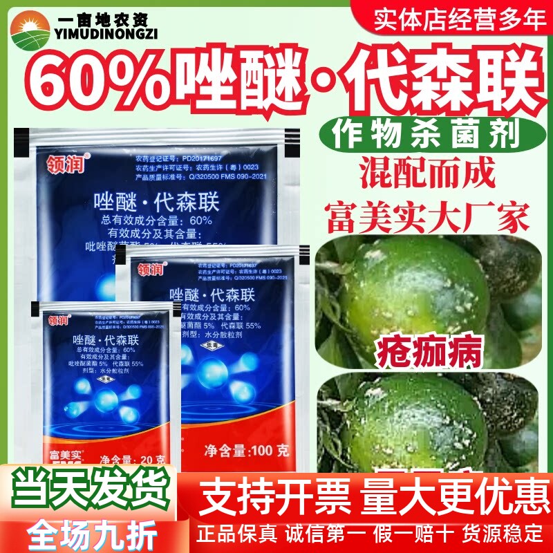 富美实领润 60%唑醚·代森联 柑橘黄瓜疮痂病霜霉病混配杀菌剂