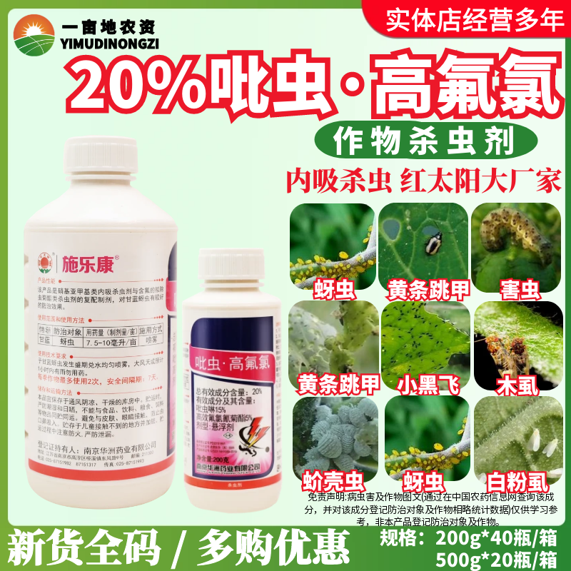 红太阳施乐康20%吡虫高氟氯 吡虫啉高效氟氯氢菊酯蚜虫农药杀虫剂