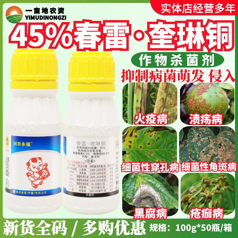 台湾 兴农永福 春雷霉素喹啉铜溃疡病桃树细菌性穿孔病农药杀菌剂