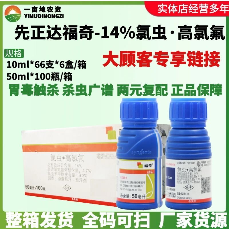 整箱先正达福奇氯虫甲苯酰胺高效氯氟氰菊酯蚜虫食心虫农药杀虫剂