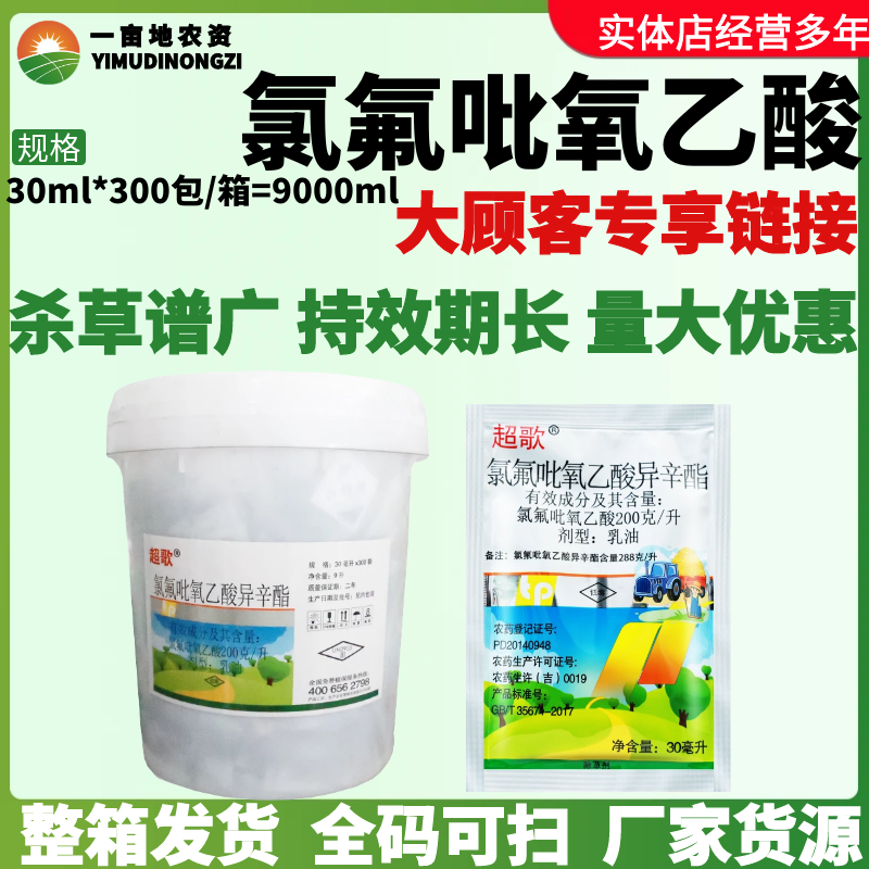 整箱天保超歌氯氟吡氧乙酸异辛酯小麦田一年生阔叶杂草专用除草剂