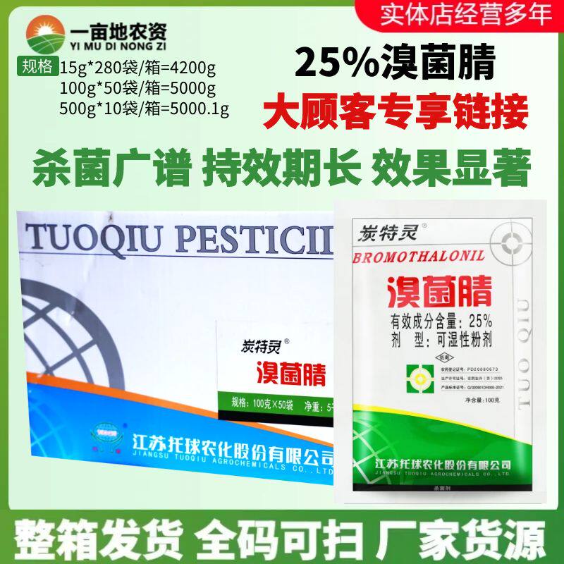 整箱发货托球炭特灵 25%溴菌腈苹果树炭疽病烟草野火病农药杀菌剂