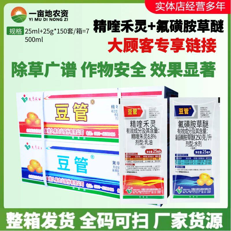 25ml+25ml*200套整箱价格久易豆管 精喹禾灵氟磺胺草醚大豆除草剂