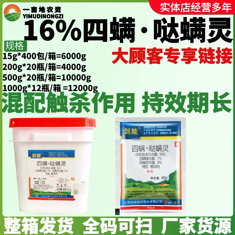 整箱剑牌剑能16%四螨哒螨灵悬浮剂防治红蜘蛛杀卵杀螨杀虫剂