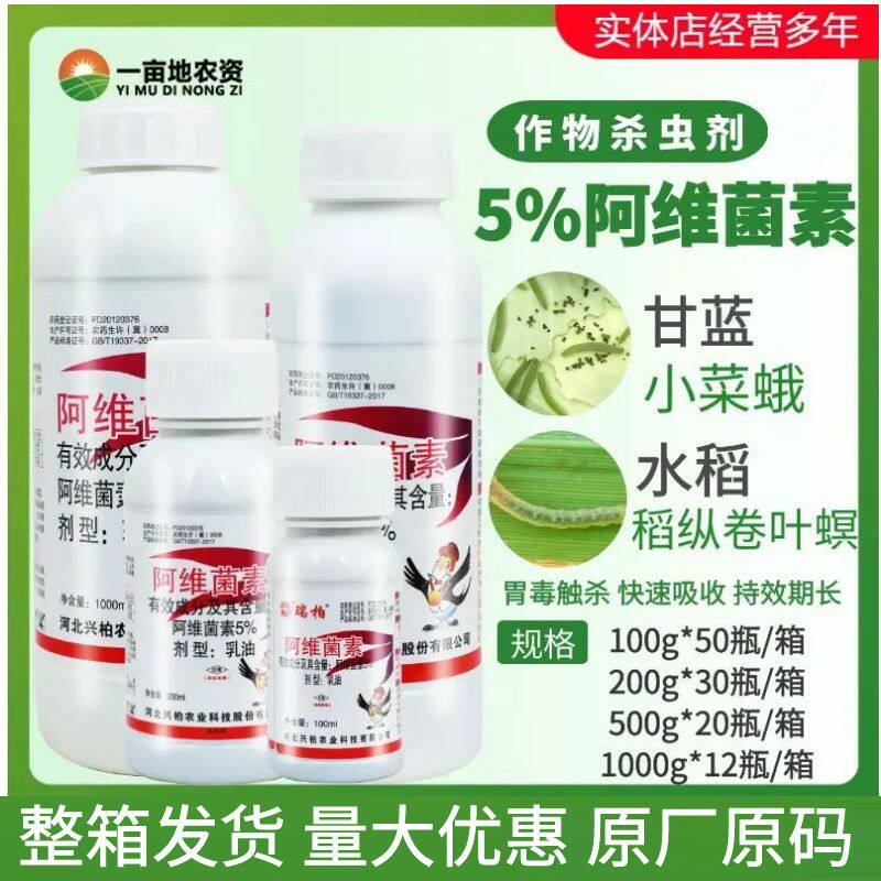 整箱瑞柏阿维菌素5%水稻果蔬红蜘蛛稻纵卷叶螟小菜蛾农药杀虫剂