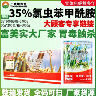 整箱富美实奥得腾35%氯虫苯甲酰胺 水稻卷叶螟二化螟农药杀虫剂