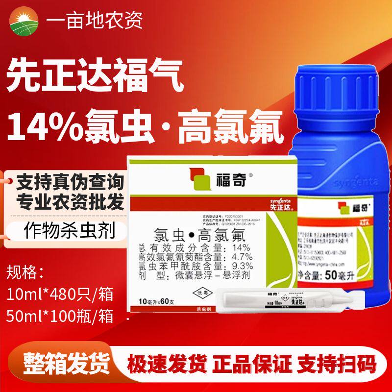 先正达福奇14%高氯氟杀虫剂