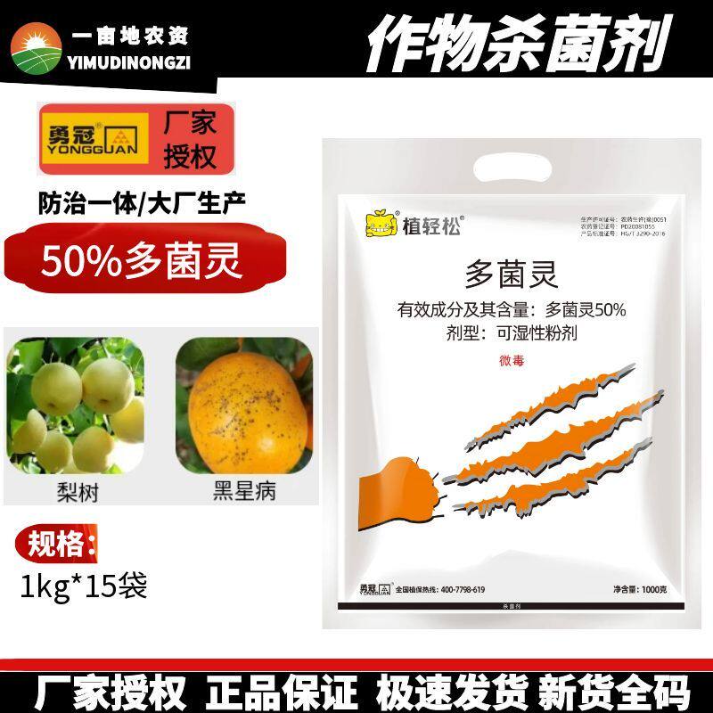 勇冠植轻松50%多菌灵梨树黑星病杀菌剂多菌灵可湿性粉剂杀菌农药