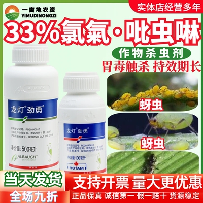 龙灯劲勇33%高效氯氟氰菊酯 吡虫啉 甘蓝小麦蚜虫蓟马农药杀虫剂