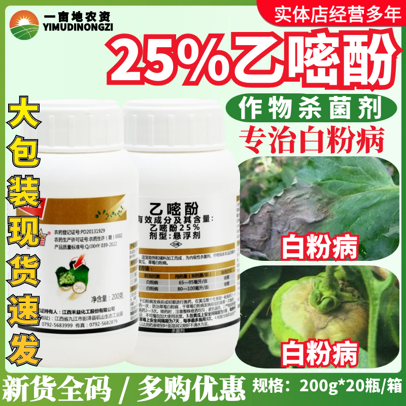 禾益粉星25%乙嘧酚 防治黄瓜草莓白粉病正品大厂农药作物杀菌剂