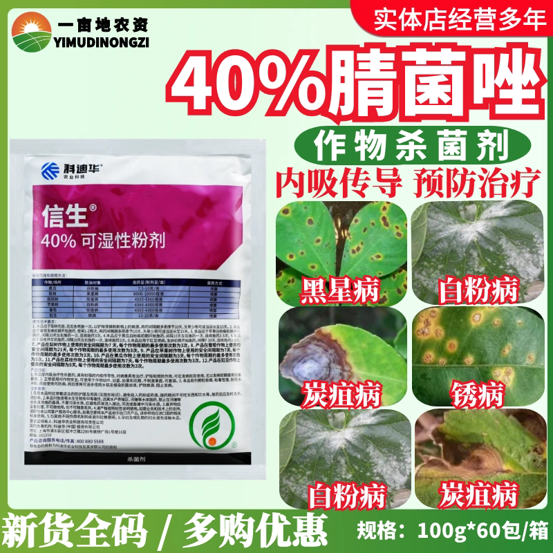 陶氏益农 信生 科迪华腈菌唑葡萄白粉病炭疽黑星病锈病进口杀菌剂