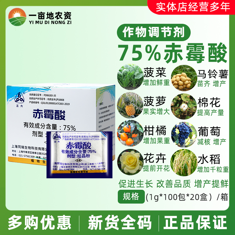 整箱发货 上海同瑞三六75%赤霉酸柑橘拉长催芽农药植物生长调节剂