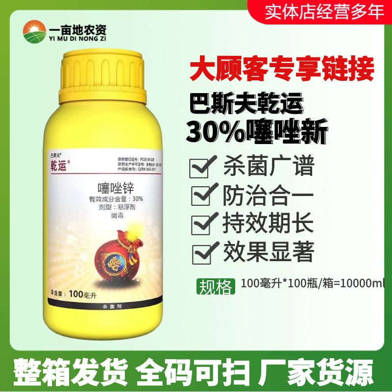 巴斯夫乾运30%噻唑锌 柑橘溃疡病黄瓜细菌性角斑病噻锌农药杀菌剂