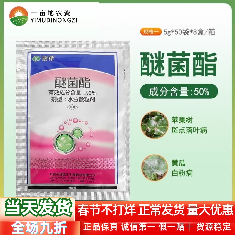 R康泽50%醚菌酯黄瓜白粉病苹果树斑点落叶病农药杀菌剂水分散粒剂