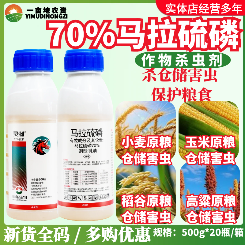 马拉硫磷70%仓储害虫杀虫剂粮盾