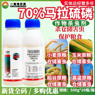 绿霸灵刺70%马拉硫磷 小麦玉米粮食驻粮保护剂仓储害虫农药杀虫剂