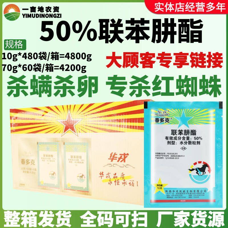 华戎 春多克50%联苯肼酯 柑橘树红蜘蛛叶螨杀螨剂农药杀虫剂