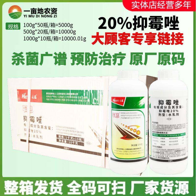 禾益待玉20%抑霉唑 绿霉病青霉病 炭疽病柑橘葡萄农药杀菌剂