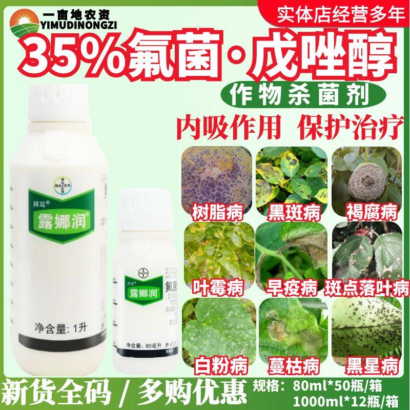 拜耳露娜润35%氟吡菌酰胺+戊唑醇番茄黑斑病落叶病疫病农药杀菌剂