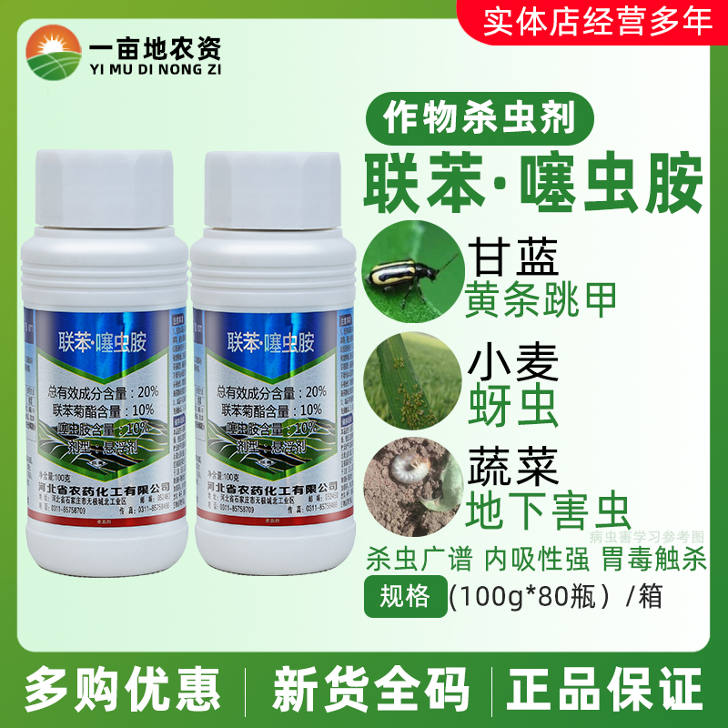优定联苯菊酯+噻虫胺20%蔬菜果蔬跳甲蓟马瓢虫金龟子黄守瓜硬壳虫