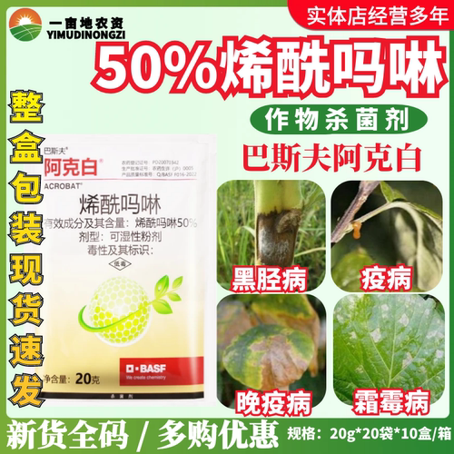 巴斯夫 阿克白50%烯酷吗咻 葡萄黄瓜霜霉病疫病黑胫病农药杀菌剂