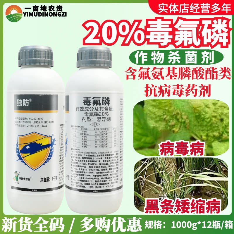 农博士独防20%毒氟磷 黑条矮缩病病毒病专用 正品农药杀菌剂