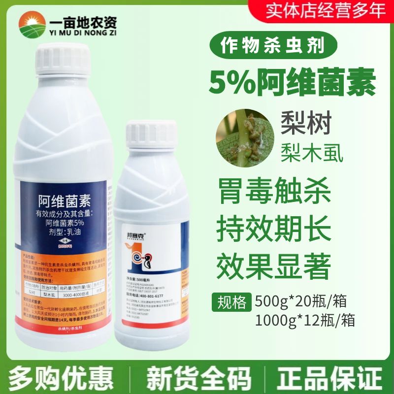 邦赛克5%阿维菌素 阿维因素 梨木虱红蜘蛛小菜蛾小麦农药杀虫剂