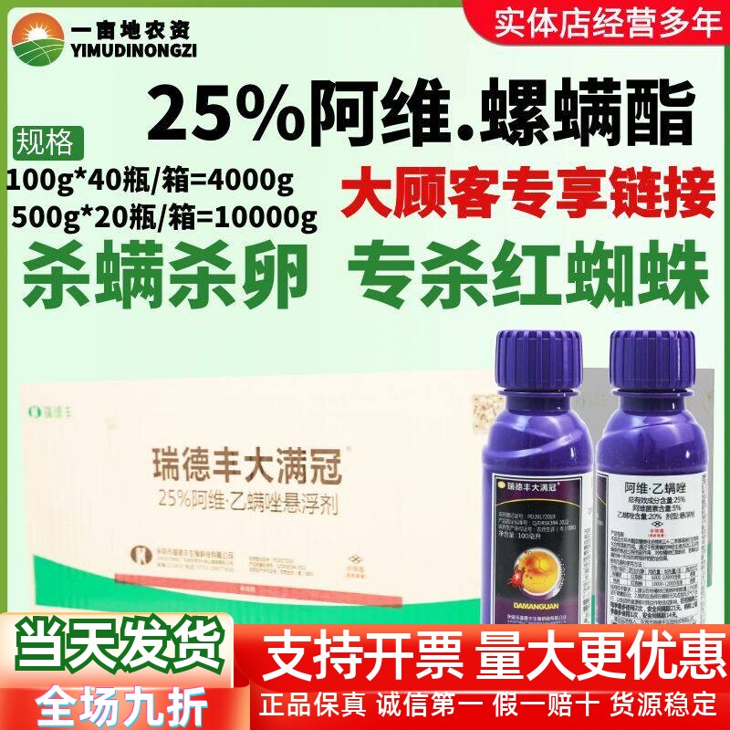 瑞德丰 大满冠 25%阿维乙螨唑柑橘树桃树红蜘蛛杀虫剂农药正品