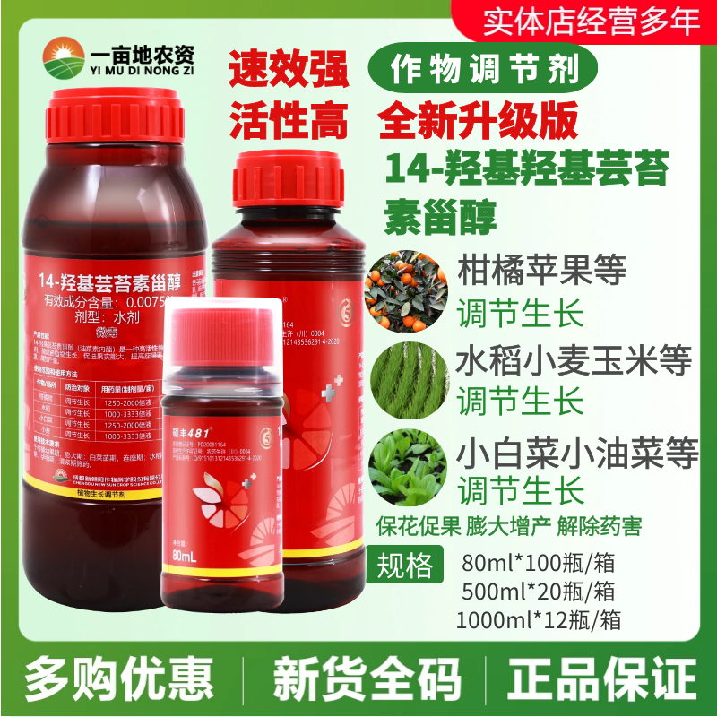 新硕丰481 14-羟基芸苔素甾醇 柑橘水稻小麦农药生长调节剂