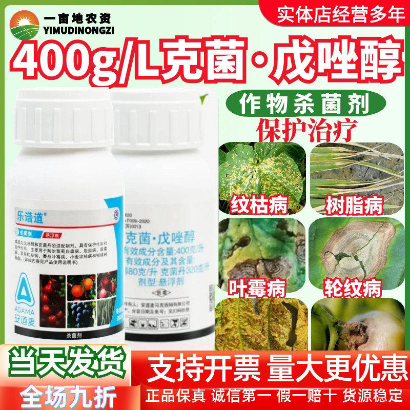 安道麦乐谱道克菌丹戊唑醇