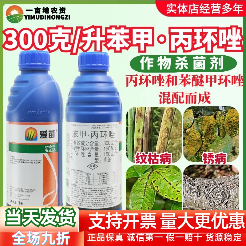 先正达爱苗苯甲丙环唑防治锈病纹枯病叶斑病枝干轮纹病进口杀菌剂