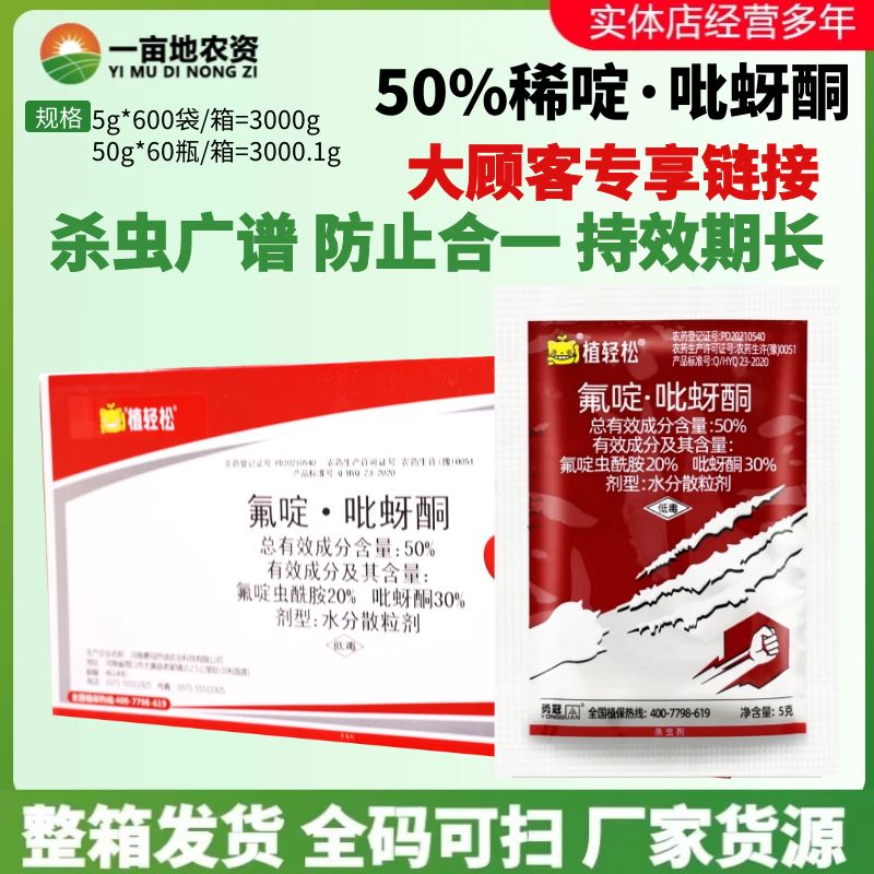 整箱发货 勇冠植轻松 50%氟啶吡蚜酮桃树蚜虫果树蔬菜蓟马杀虫剂