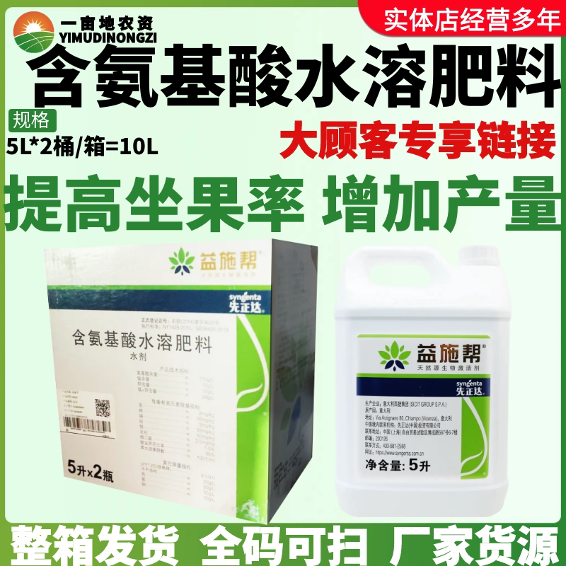 整箱益施帮先正达含氨基酸水溶肥蔬菜绿植花卉通用叶面肥水溶肥